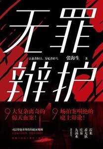无罪辩护（出书版）