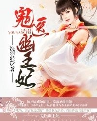 嫡女无敌：鬼医幽王妃