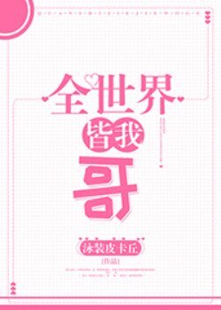 （综漫同人）[综]全世界皆我哥