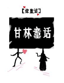 （BL/综童话同人）[综童话]甘林童话