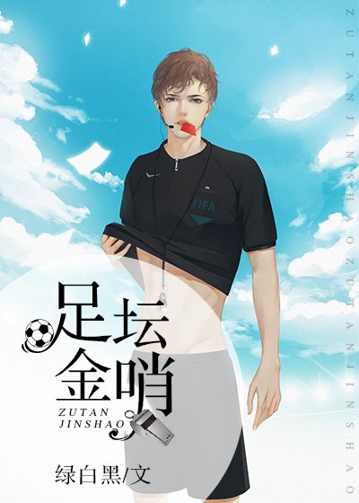 （足球同人）足坛金哨