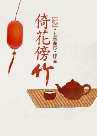 （BL/综同人）[综]倚花傍竹