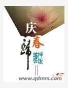 庆春归