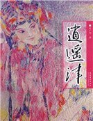 逍遥津（精）