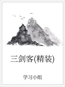 三剑客(精装）