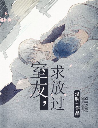 《室友,求放过》