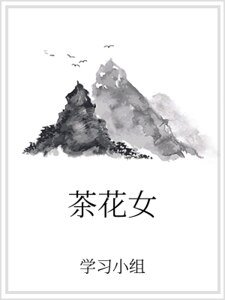 茶花女