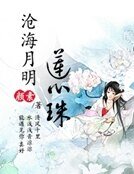 《沧海月明莲心珠》