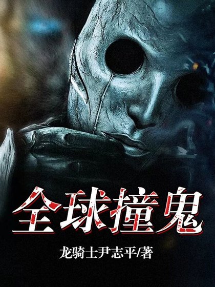 全球撞鬼