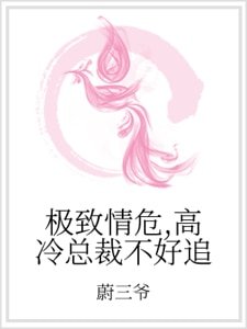 极致情危，高冷总裁不好追