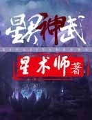 星界神武
