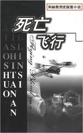 死亡飞行