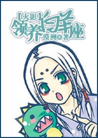 （火影同人）领养白羊座
