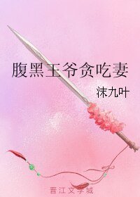 《腹黑王爷贪吃妻》