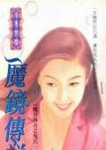 魔镜传说+魔王歪传（魔谷传奇之鬼氏一族））