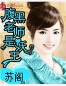 腹黑老师是妖王