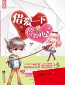 《借爱一下你的心》
