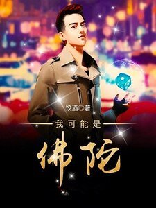 《我可能是佛陀》