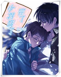 《完了,少将弯了》