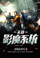 无敌影魔系统