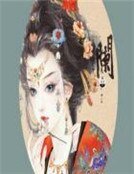 诱惑邪魅妻主：夫君不怕多
