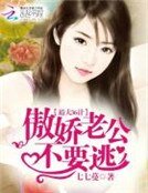 追夫36计：傲娇老公不要逃