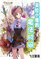 《贝拉小姐的魔法时间》