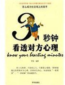 三秒钟看透对方心理