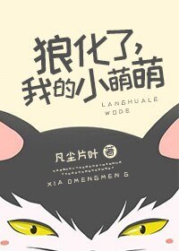 狼化了，我的小萌萌