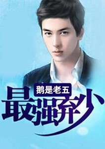 《最强弃少.》