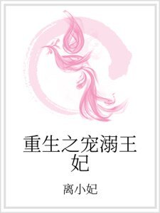 重生之宠溺王妃