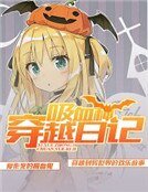 吸血种穿越日记