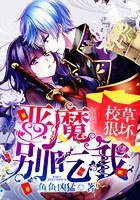 免费红包：恶魔，别吃我