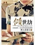 倾世劫
