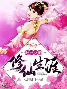 赶尸女的修仙生涯
