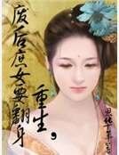 重生，废后庶女要翻身