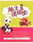 施主请留步