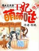 摄政王宠妻：王妃萌萌哒