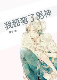 《我掰弯了男神》