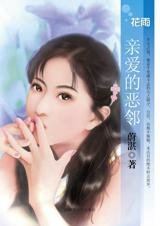 亲爱的恶邻（恶邻实录之一）