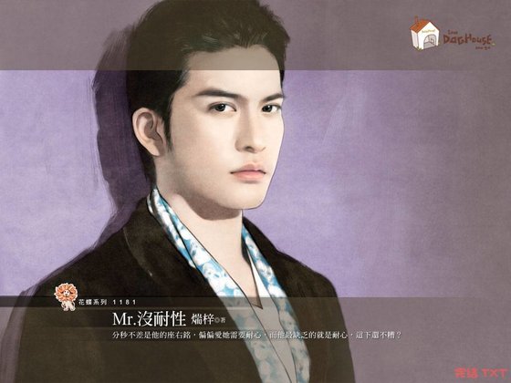 Mr.没耐性（Hello，Mr.Right4）