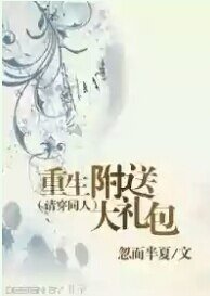 （清穿同人）重生附送大礼包