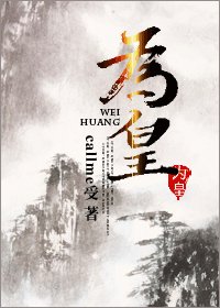 《为皇》