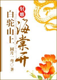 （射雕同人）白驼山上海棠开