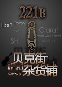 （综同人）贝克街杂货铺[综]