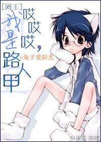 （网王同人）哎哎哎，我是路人甲