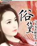 （红楼梦同人）俗黛