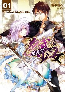 花武少女龙舌兰