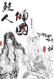 《鲛人倾国》