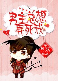 (快穿)男主总想弄死我